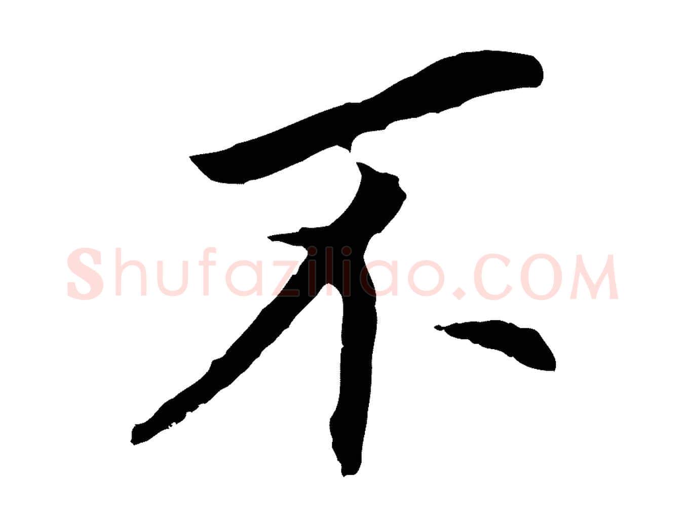 不毛笔行书写法,摘自明代董其昌跋孝经