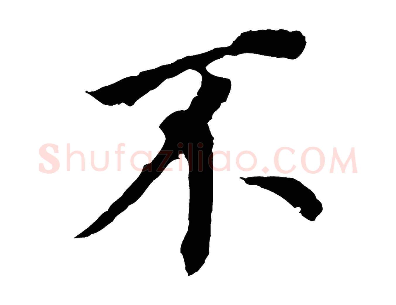 不毛笔行书写法,摘自明代董其昌跋孝经