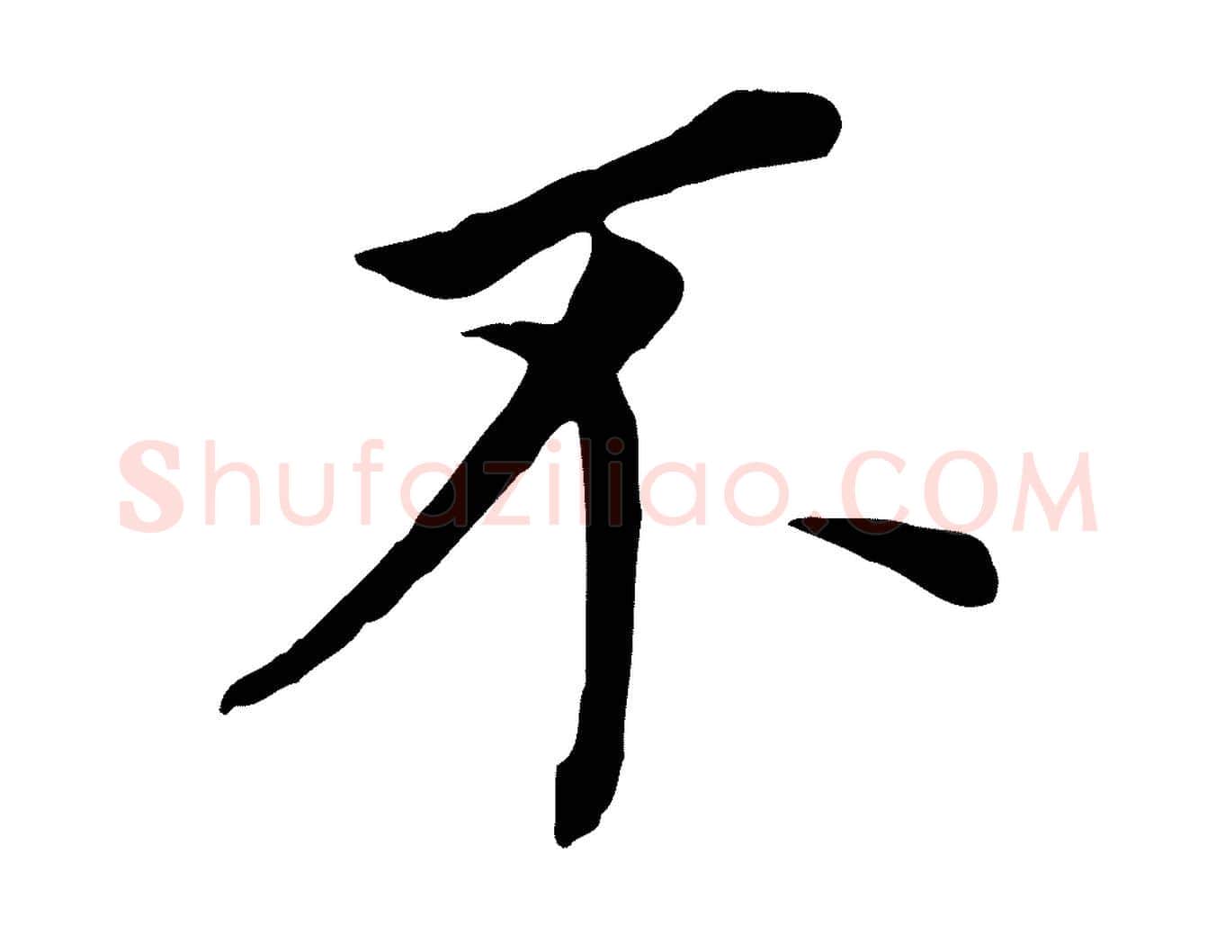 不毛笔行书写法,摘自明代董其昌跋孝经