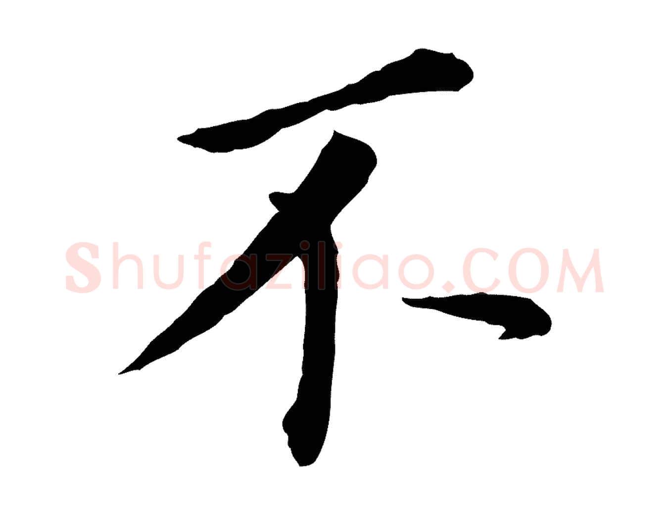 不毛笔行书写法,摘自明代董其昌跋孝经