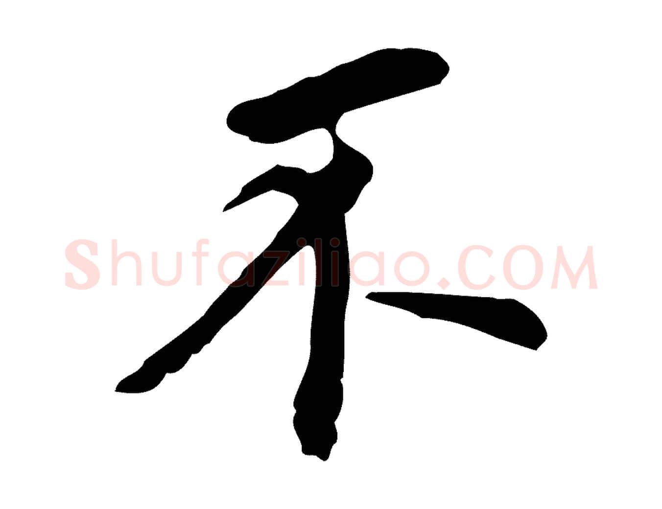 不毛笔行书写法,摘自明代董其昌跋孝经