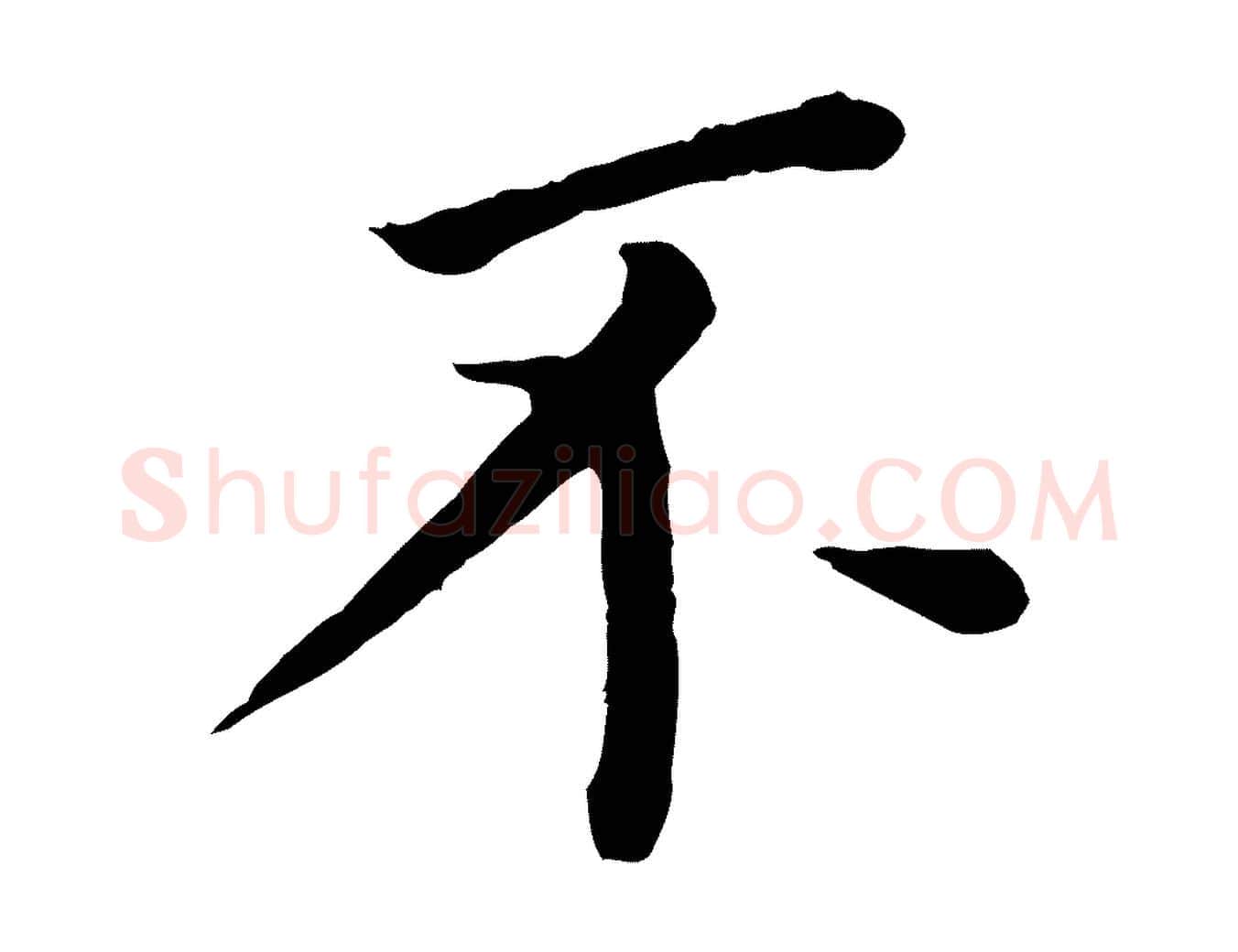 不毛笔行书写法,摘自明代董其昌跋孝经