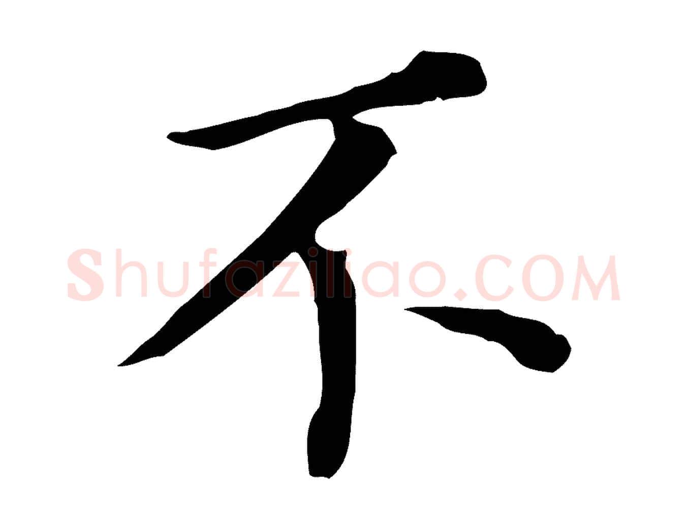 不毛笔行书写法,摘自明代董其昌跋孝经