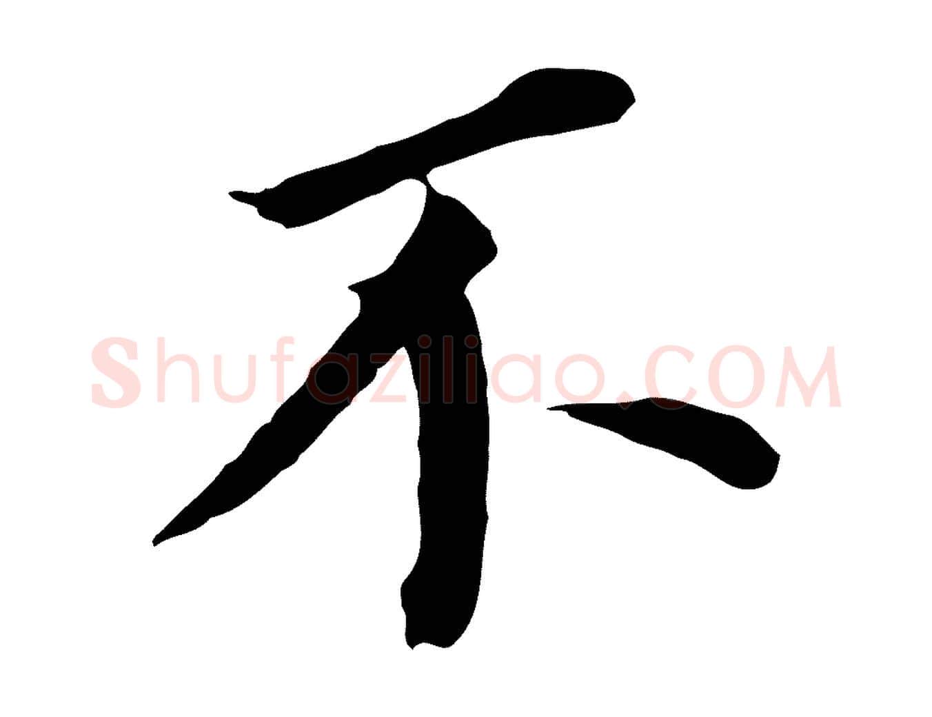 不毛笔行书写法,摘自明代董其昌跋孝经