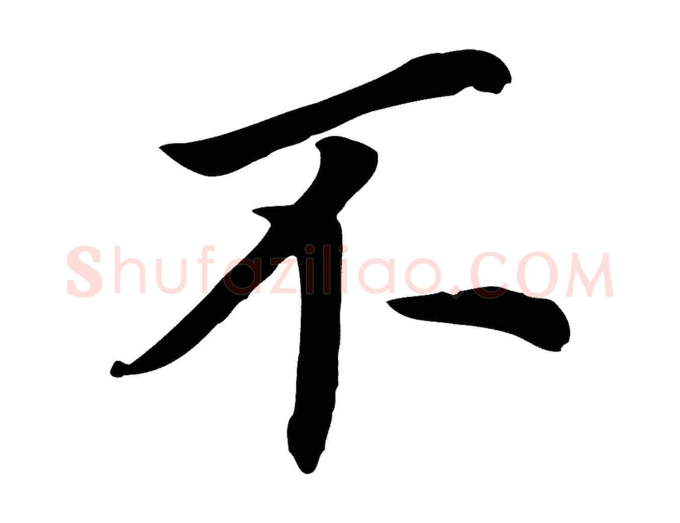 不毛笔行书写法,摘自明代董其昌跋孝经