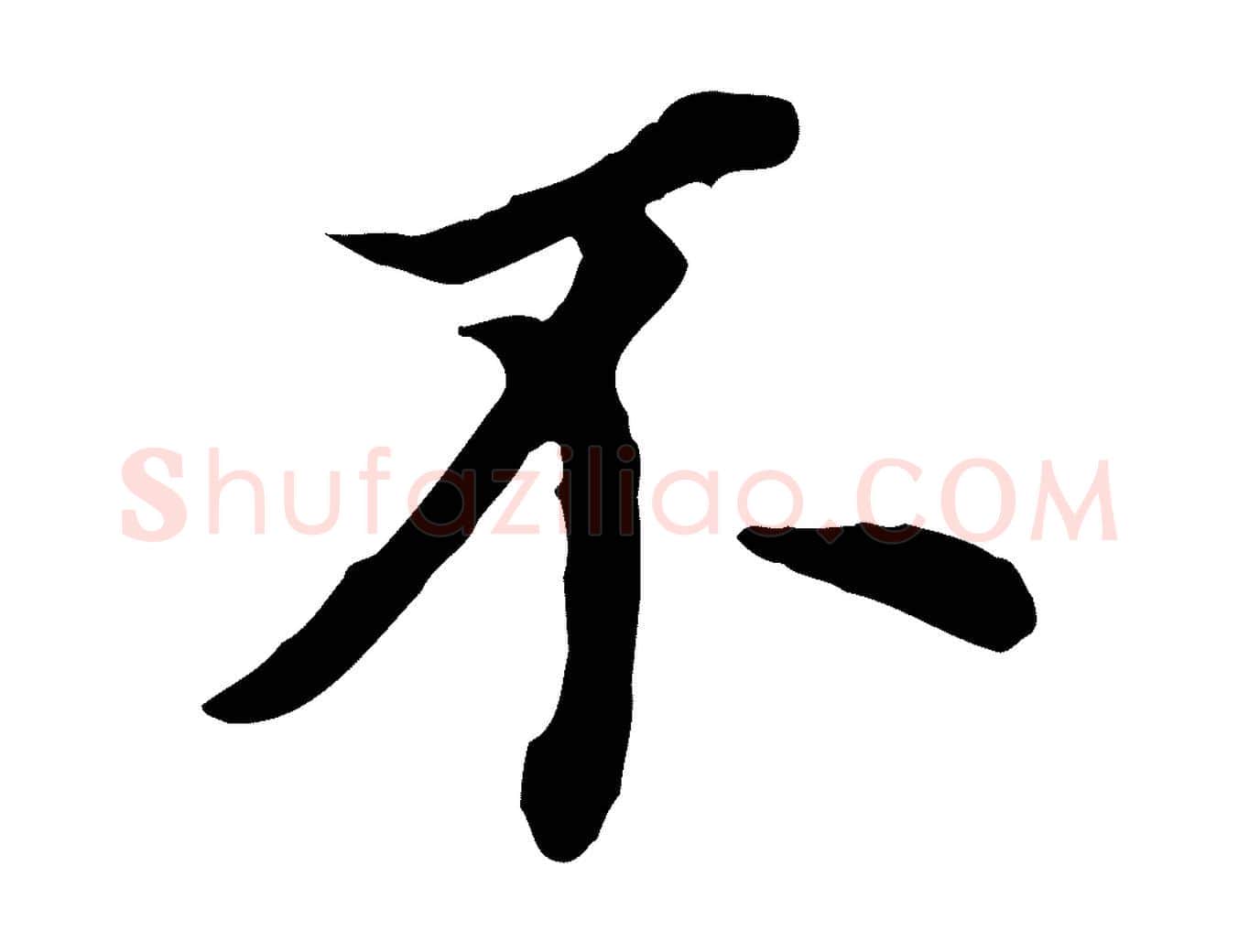 不毛笔行书写法,摘自明代董其昌跋孝经