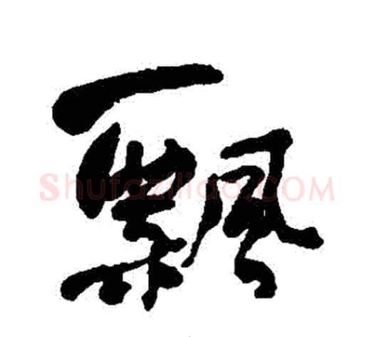 飄字何绍基毛笔行书书法写法,摘自何绍基毛笔行书书法作品
