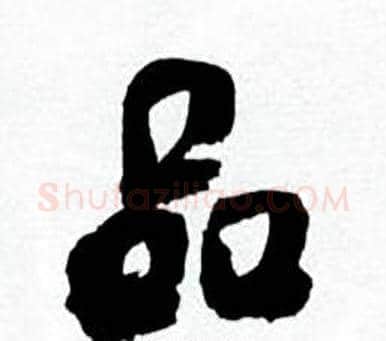 品字何绍基毛笔行书书法写法,摘自临颜真卿争座位帖
