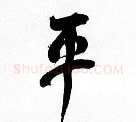 平字何绍基毛笔行书书法写法,摘自临颜真卿争座位帖