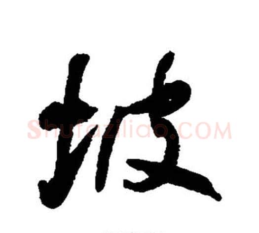 坡字何绍基毛笔行书书法写法,摘自何绍基毛笔行书书法作品