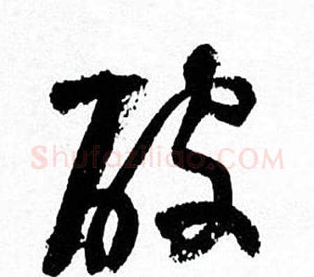 破字何绍基毛笔行书书法写法,摘自临颜真卿争座位帖
