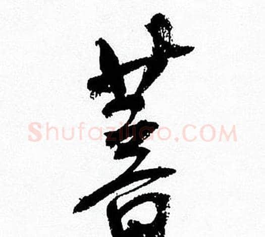 菩字何绍基毛笔行书书法写法,摘自临颜真卿争座位帖