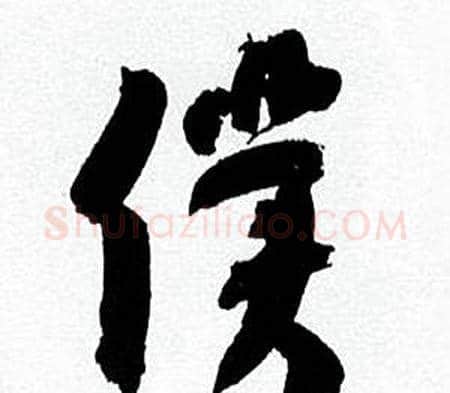 僕字何绍基毛笔行书书法写法,摘自临颜真卿争座位帖