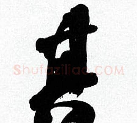 其字何绍基毛笔行书书法写法,摘自临颜真卿争座位帖