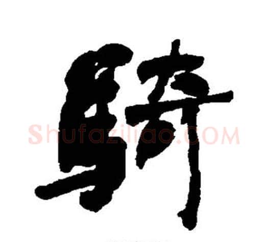骑字何绍基毛笔行书书法写法,摘自何绍基毛笔行书书法作品