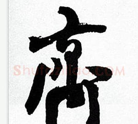 齊字何绍基毛笔行书书法写法,摘自临颜真卿争座位帖