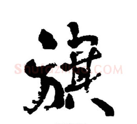 旗字何绍基毛笔行书书法写法,摘自何绍基毛笔行书书法作品