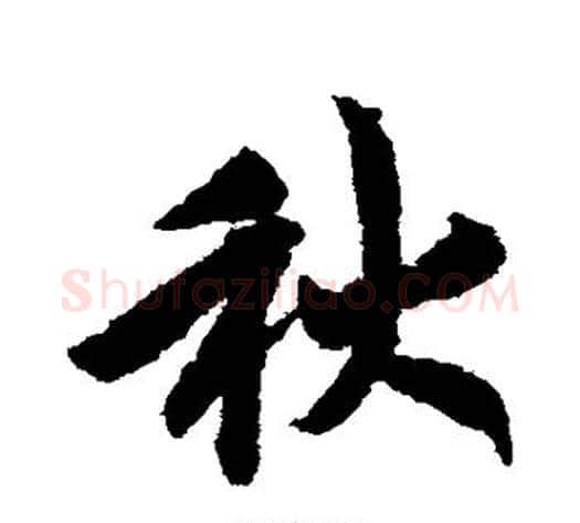 秋字赵构毛笔行书书法写法,摘自赵构毛笔行书书法作品