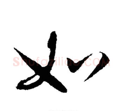 如字赵构毛笔行书书法写法,摘自赵构毛笔行书书法作品