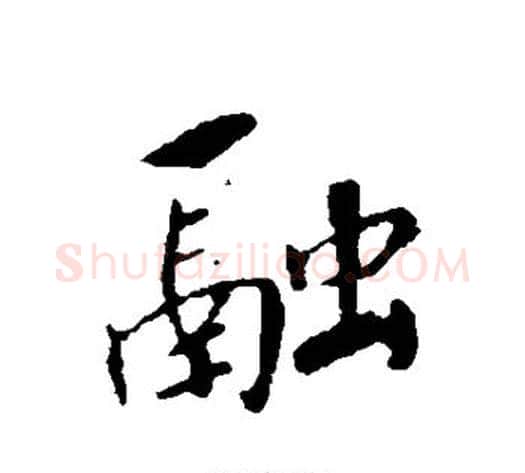 融字赵构毛笔行书书法写法,摘自赵构毛笔行书书法作品