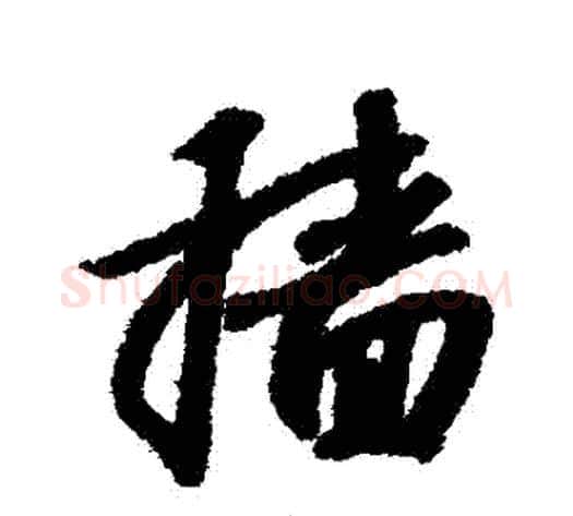 穡字赵构毛笔行书书法写法,摘自赵构毛笔行书书法作品