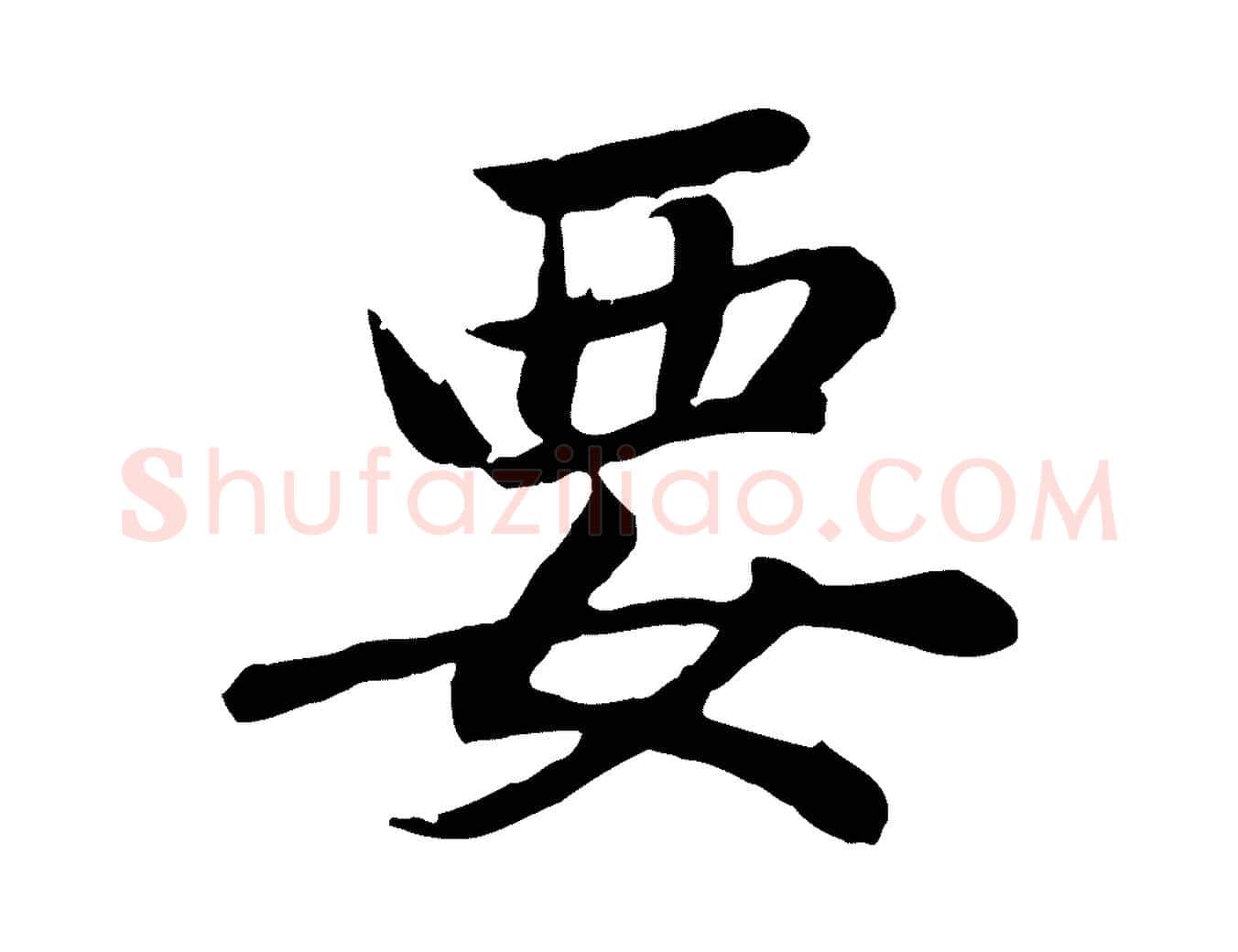 要毛笔行书写法,摘自明代董其昌龙神感应记