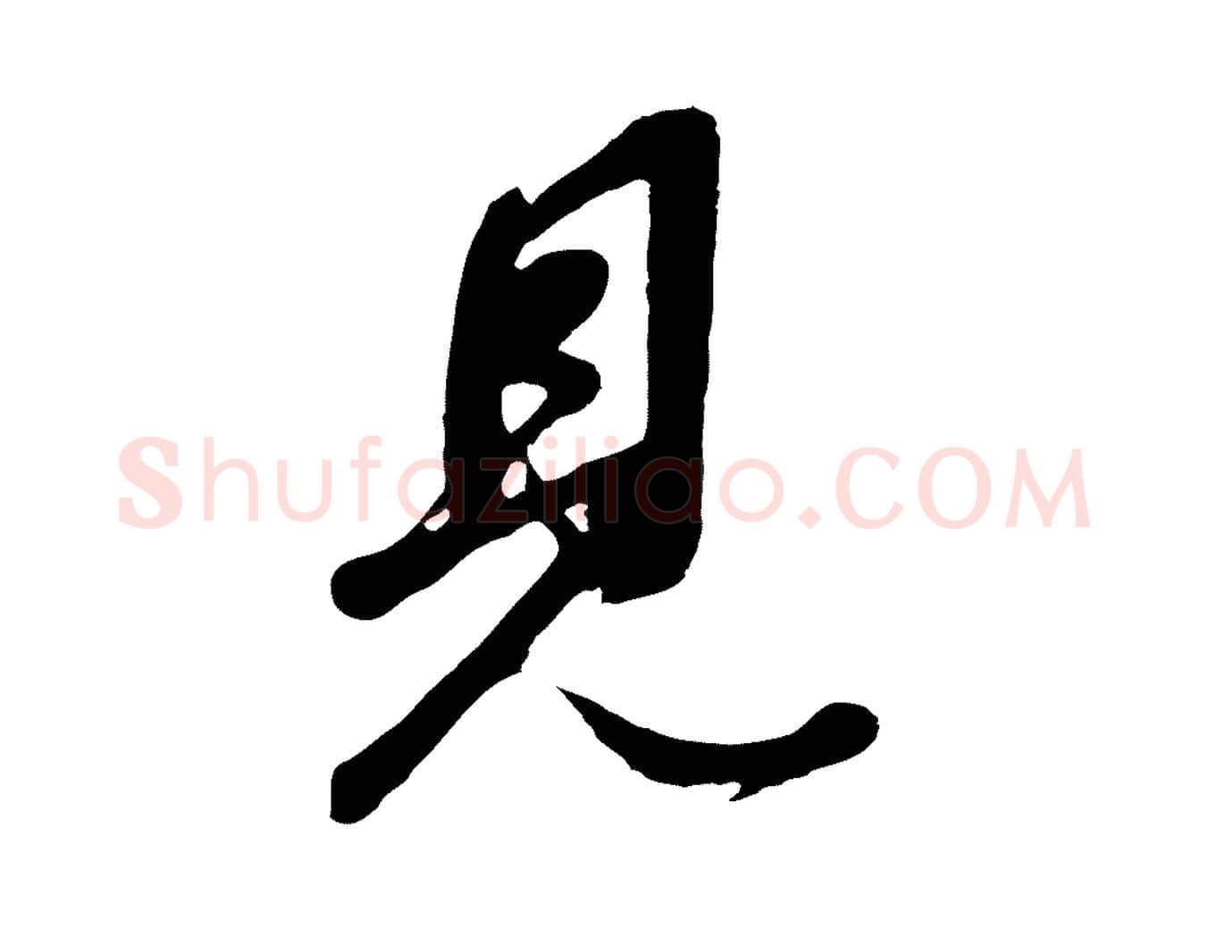 見毛笔行书写法,摘自明代董其昌龙神感应记