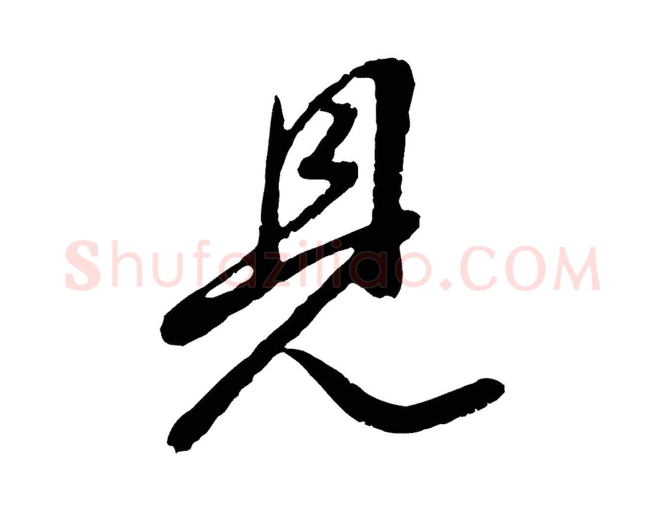 見毛笔行书写法,摘自明代董其昌龙神感应记