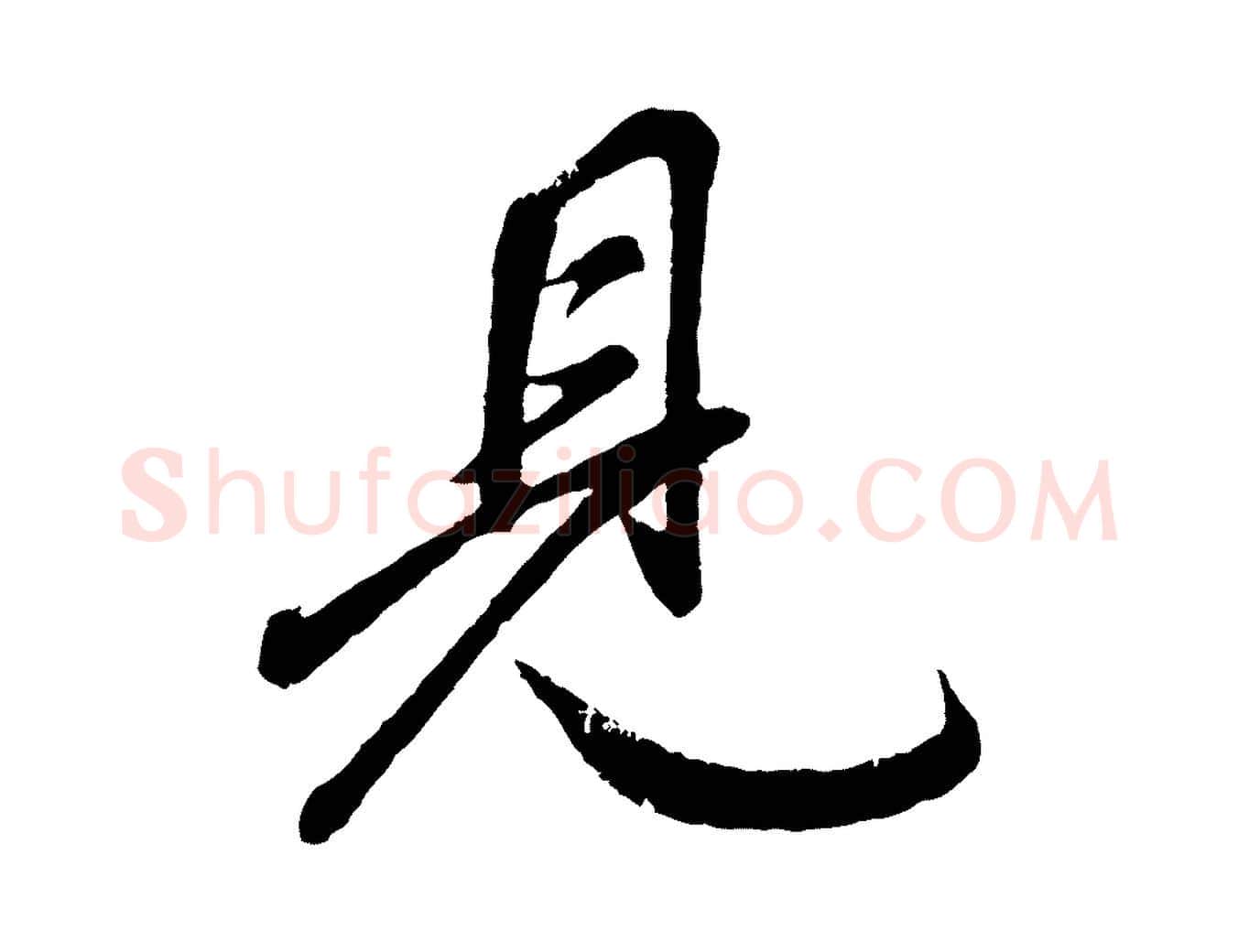 見毛笔行书写法,摘自明代董其昌龙神感应记