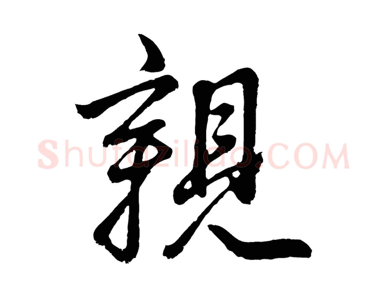 親毛笔行书写法,摘自明代董其昌龙神感应记