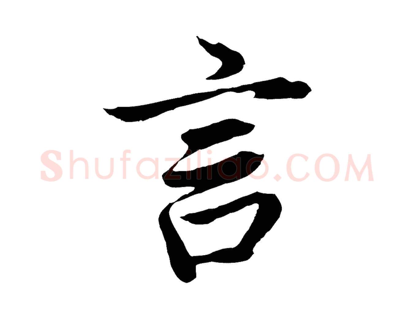 言毛笔行书写法,摘自明代董其昌龙神感应记
