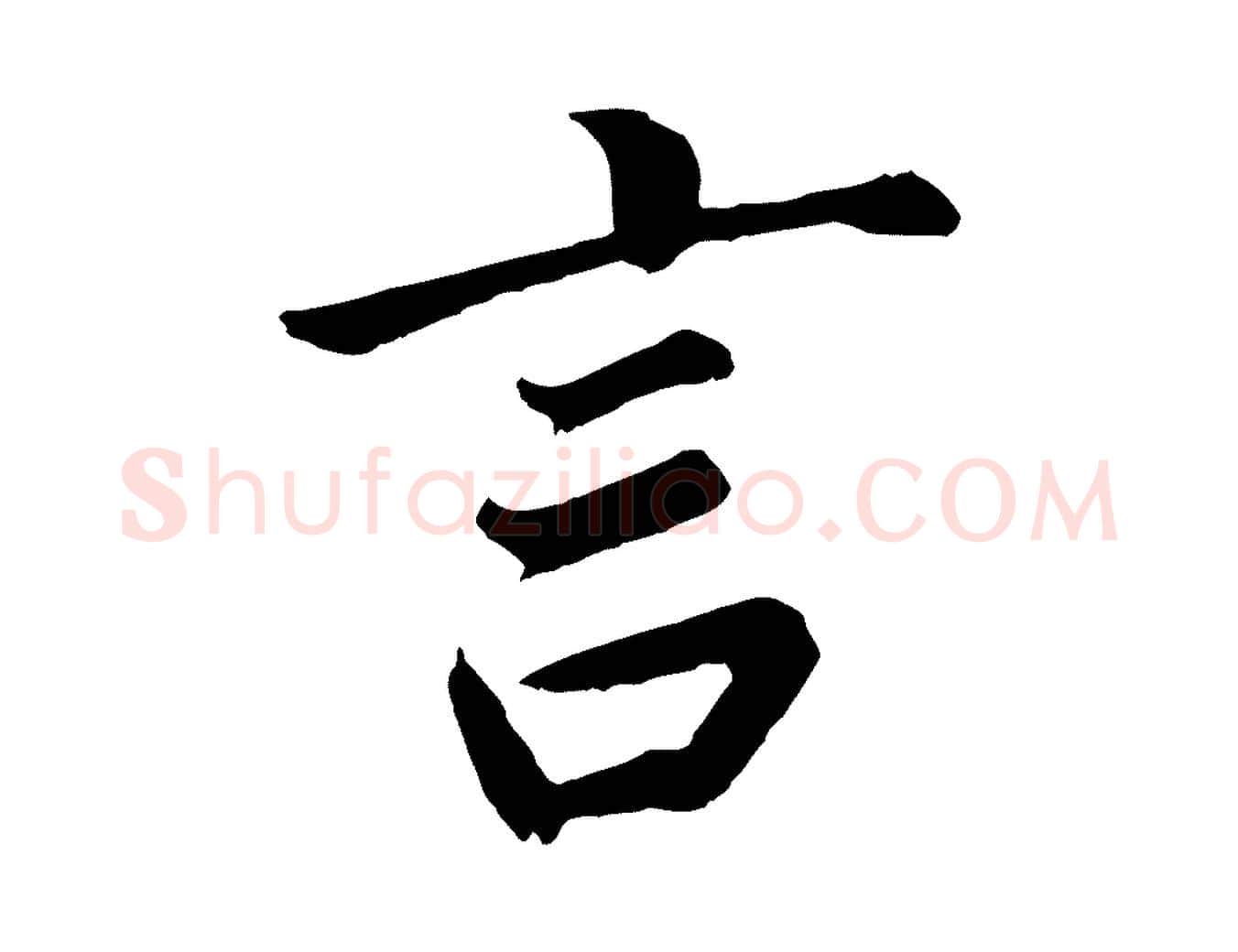 言毛笔行书写法,摘自明代董其昌龙神感应记