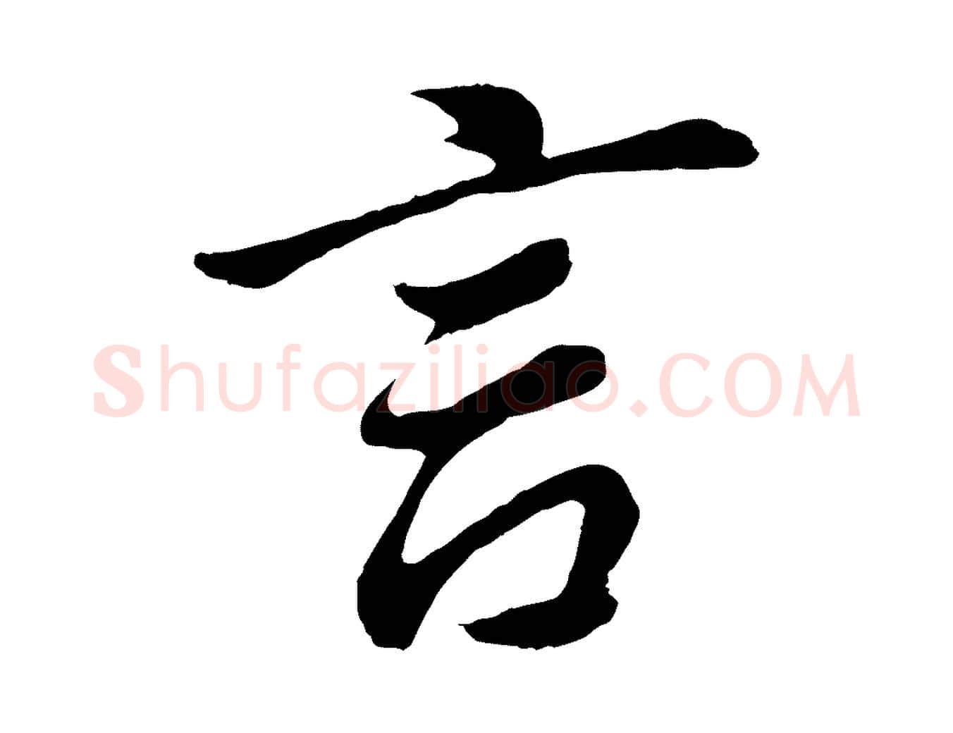 言毛笔行书写法,摘自明代董其昌龙神感应记