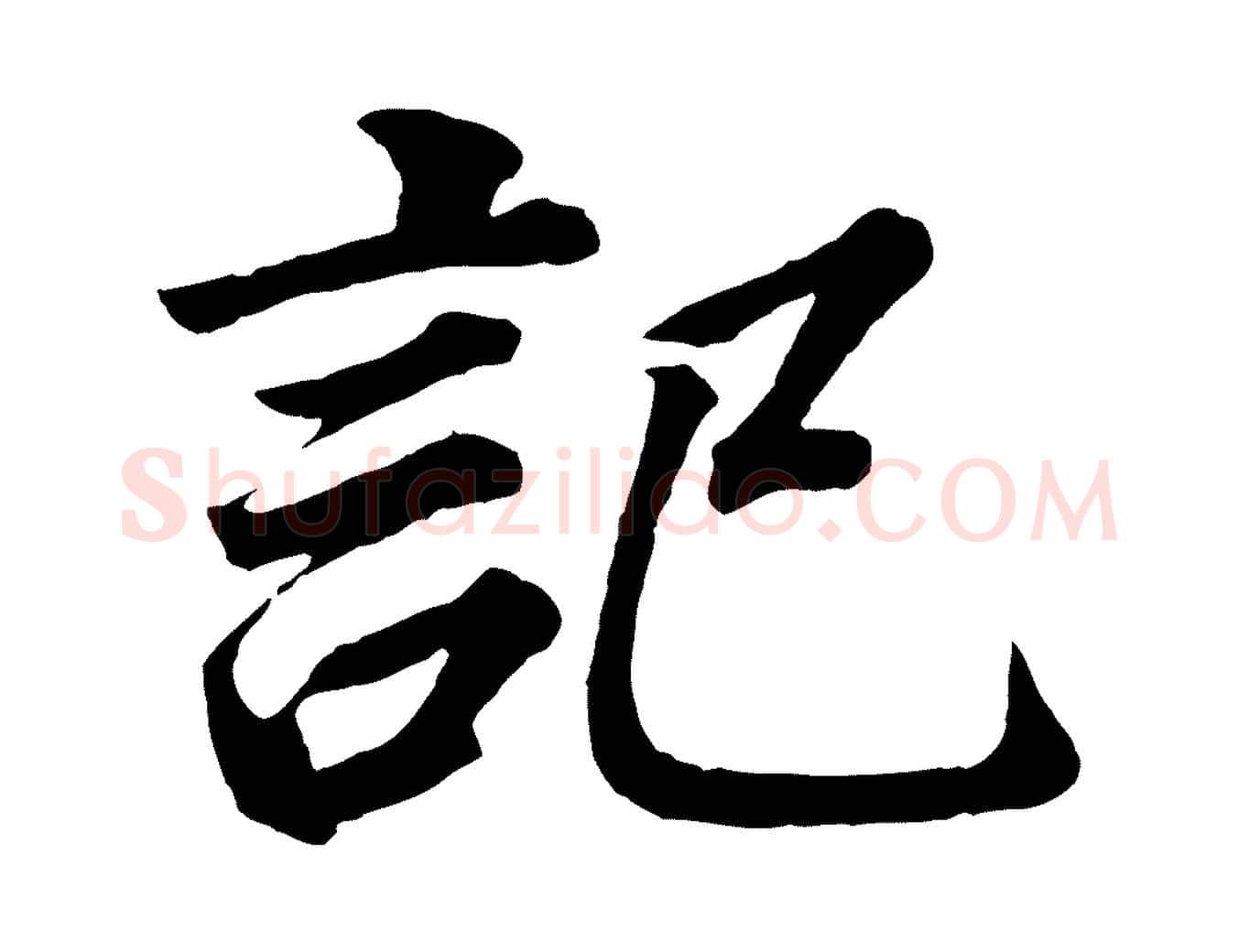 記毛笔行书写法,摘自明代董其昌龙神感应记