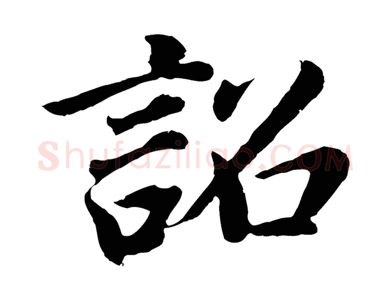 詔毛笔行书写法,摘自明代董其昌龙神感应记