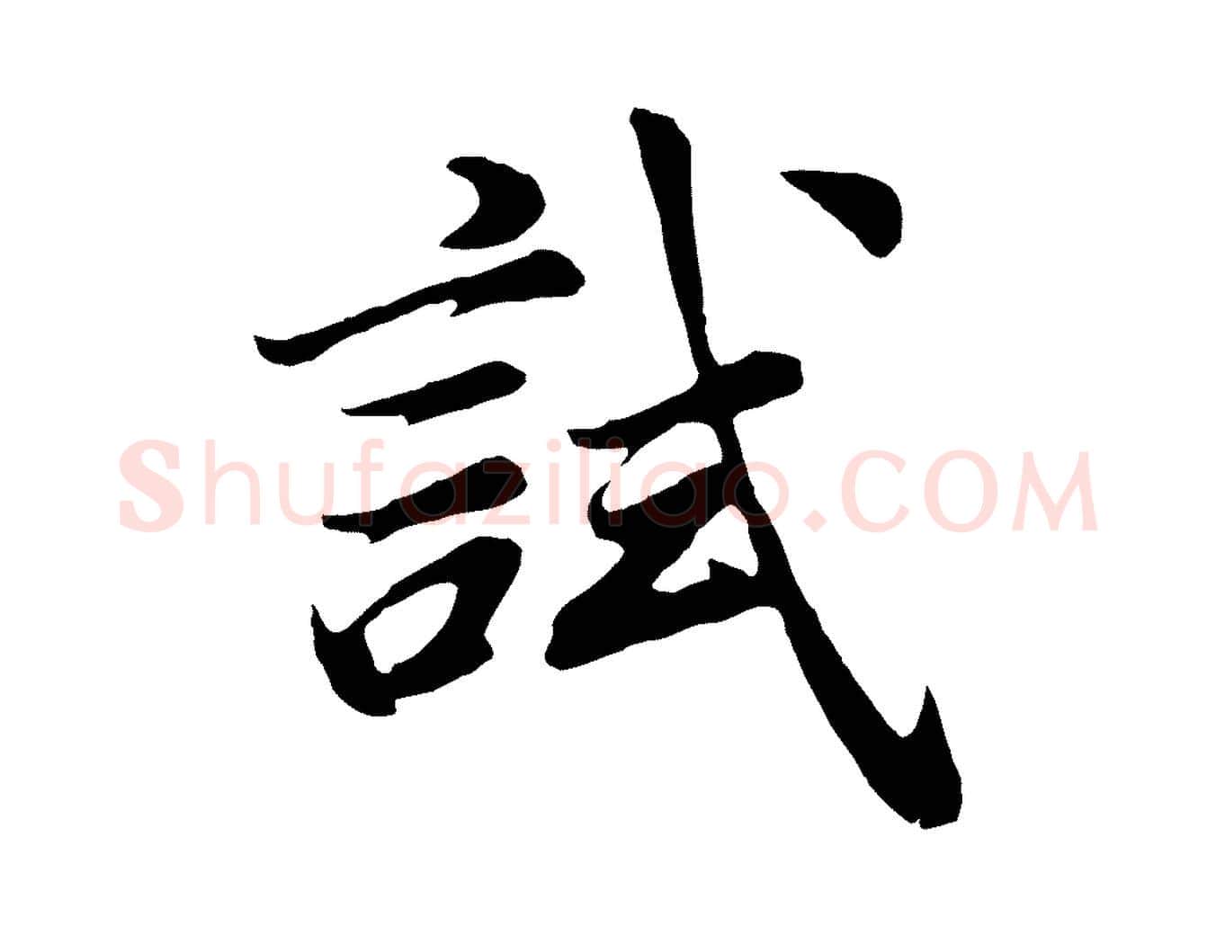 試毛笔行书写法,摘自明代董其昌龙神感应记