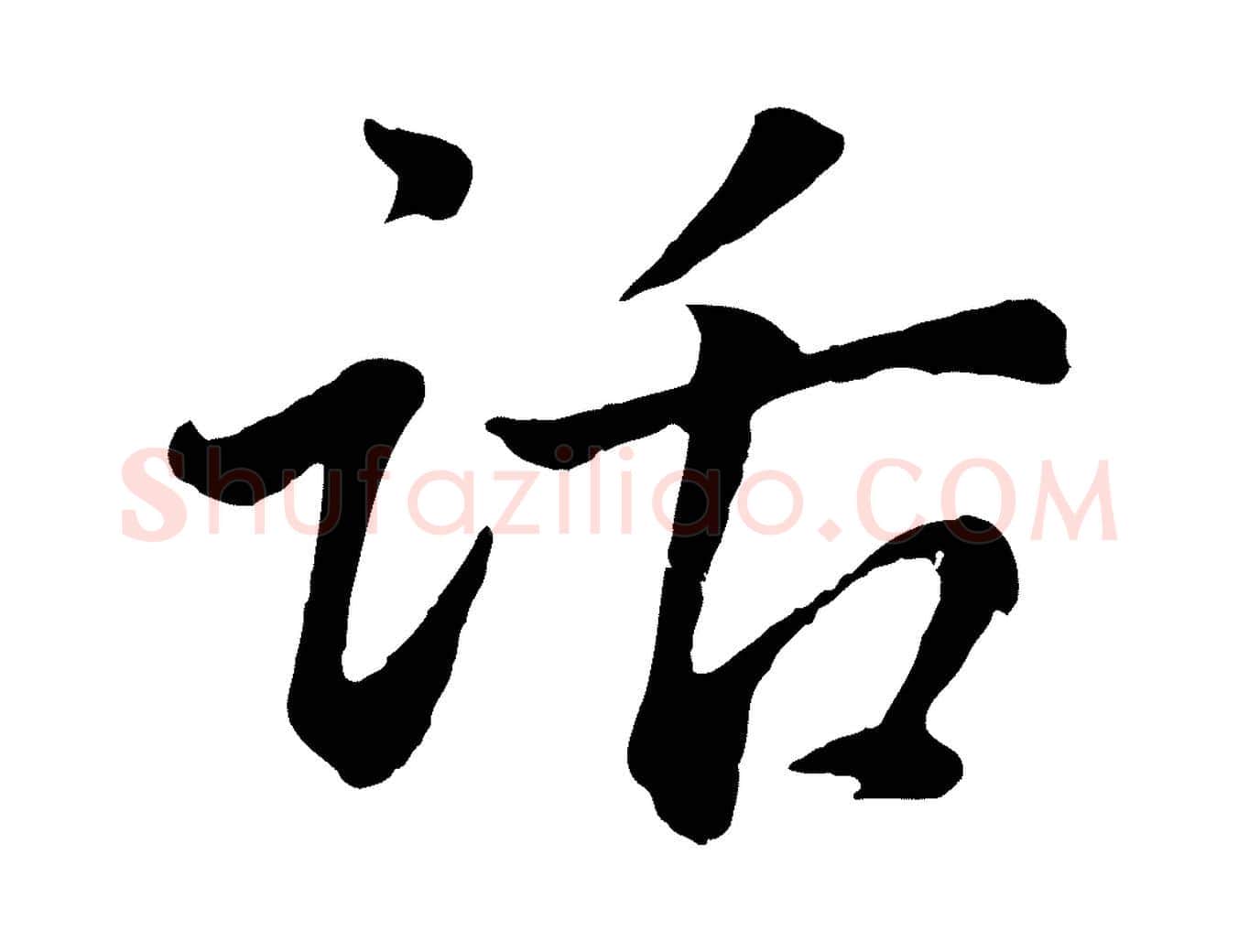 話毛笔行书写法,摘自明代董其昌龙神感应记