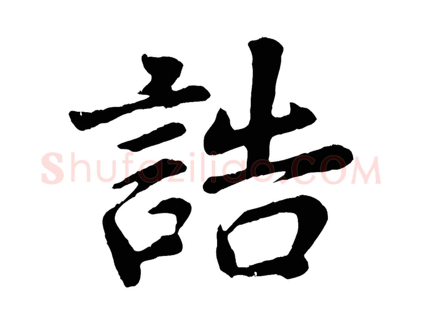 誥毛笔行书写法,摘自明代董其昌龙神感应记
