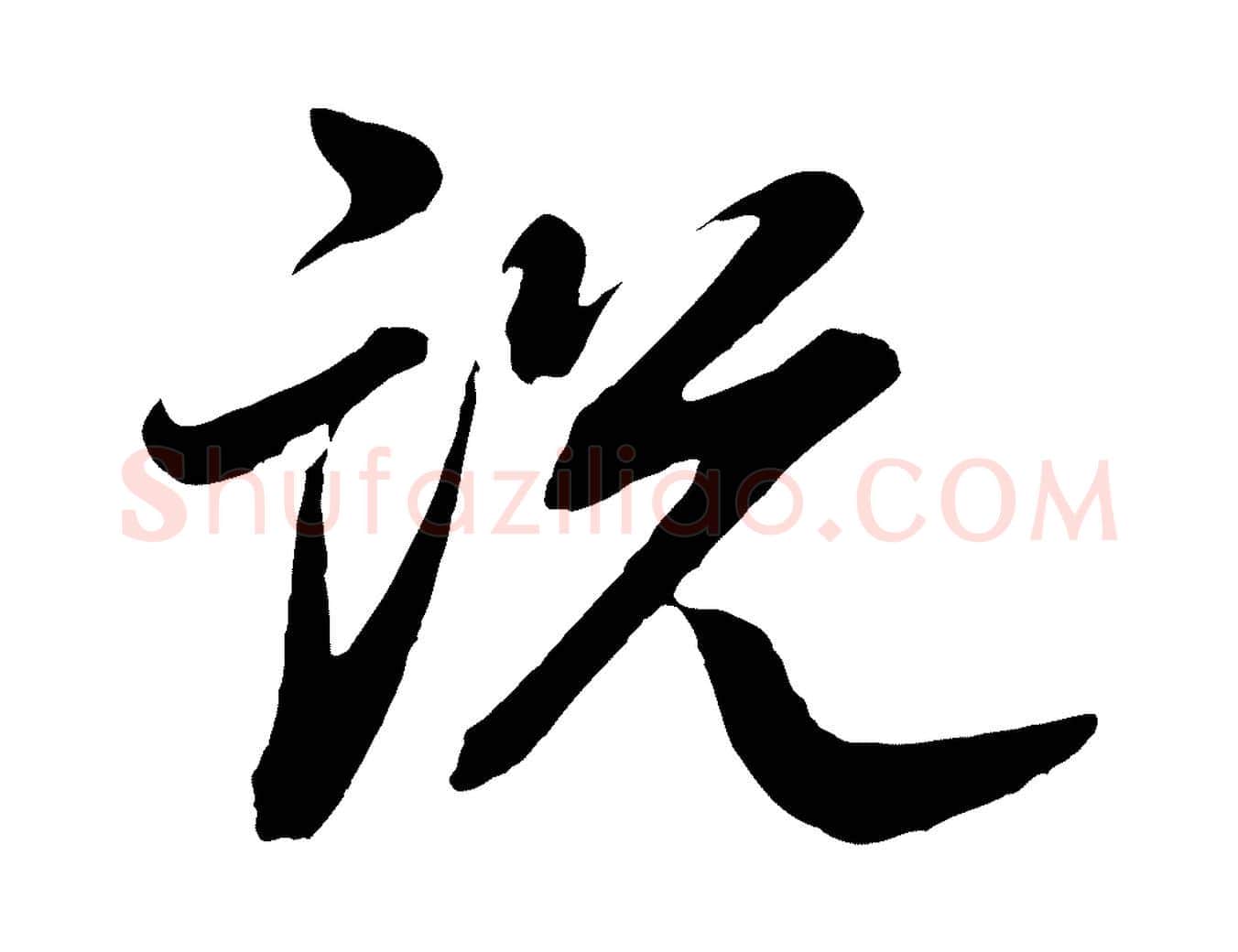 說毛笔行书写法,摘自明代董其昌龙神感应记