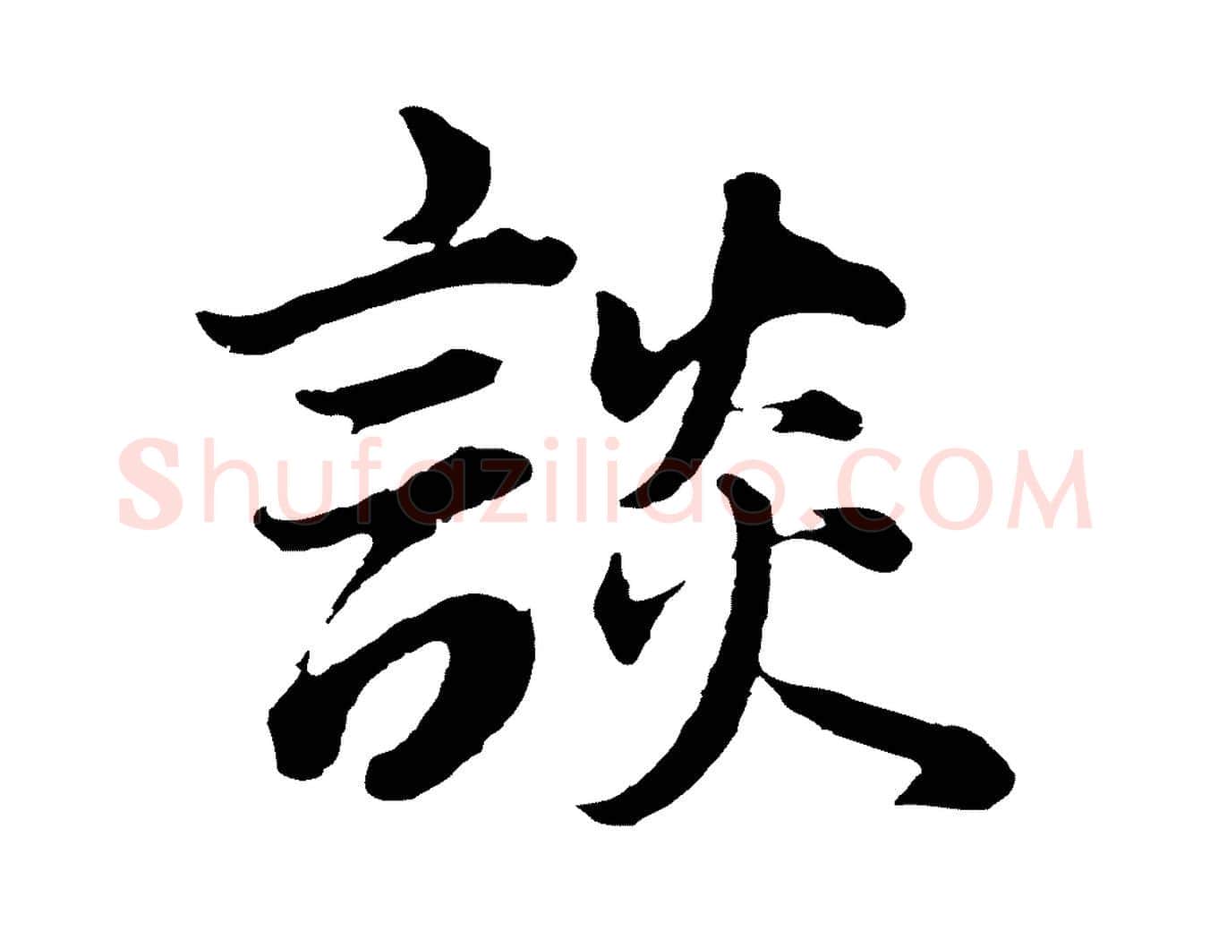 談毛笔行书写法,摘自明代董其昌龙神感应记