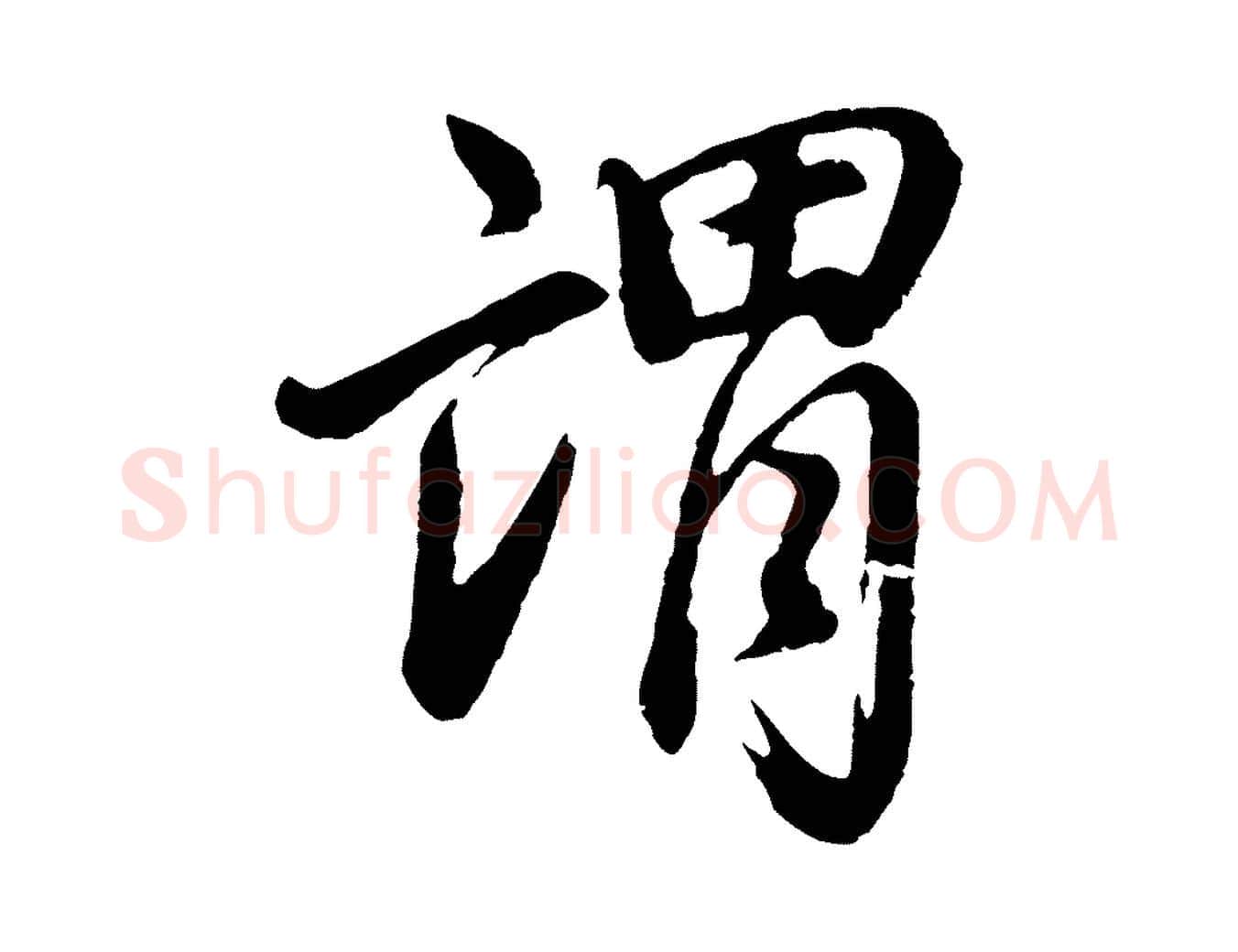 謂毛笔行书写法,摘自明代董其昌龙神感应记