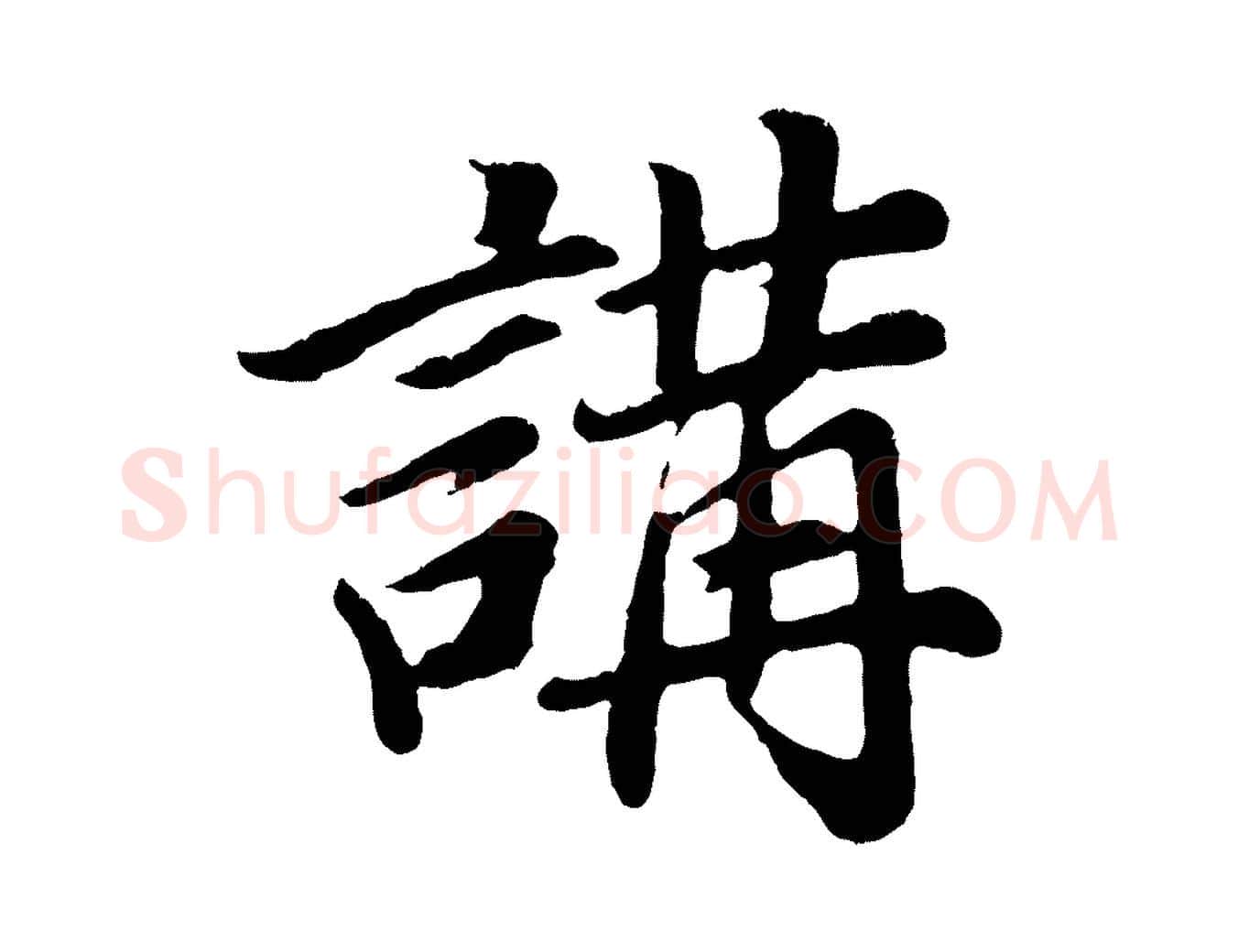 講毛笔行书写法,摘自明代董其昌龙神感应记