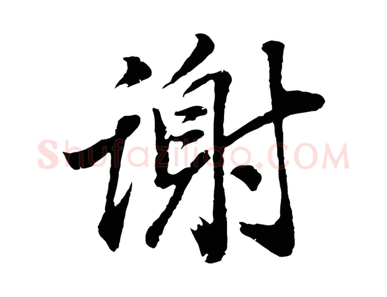 謝毛笔行书写法,摘自明代董其昌龙神感应记