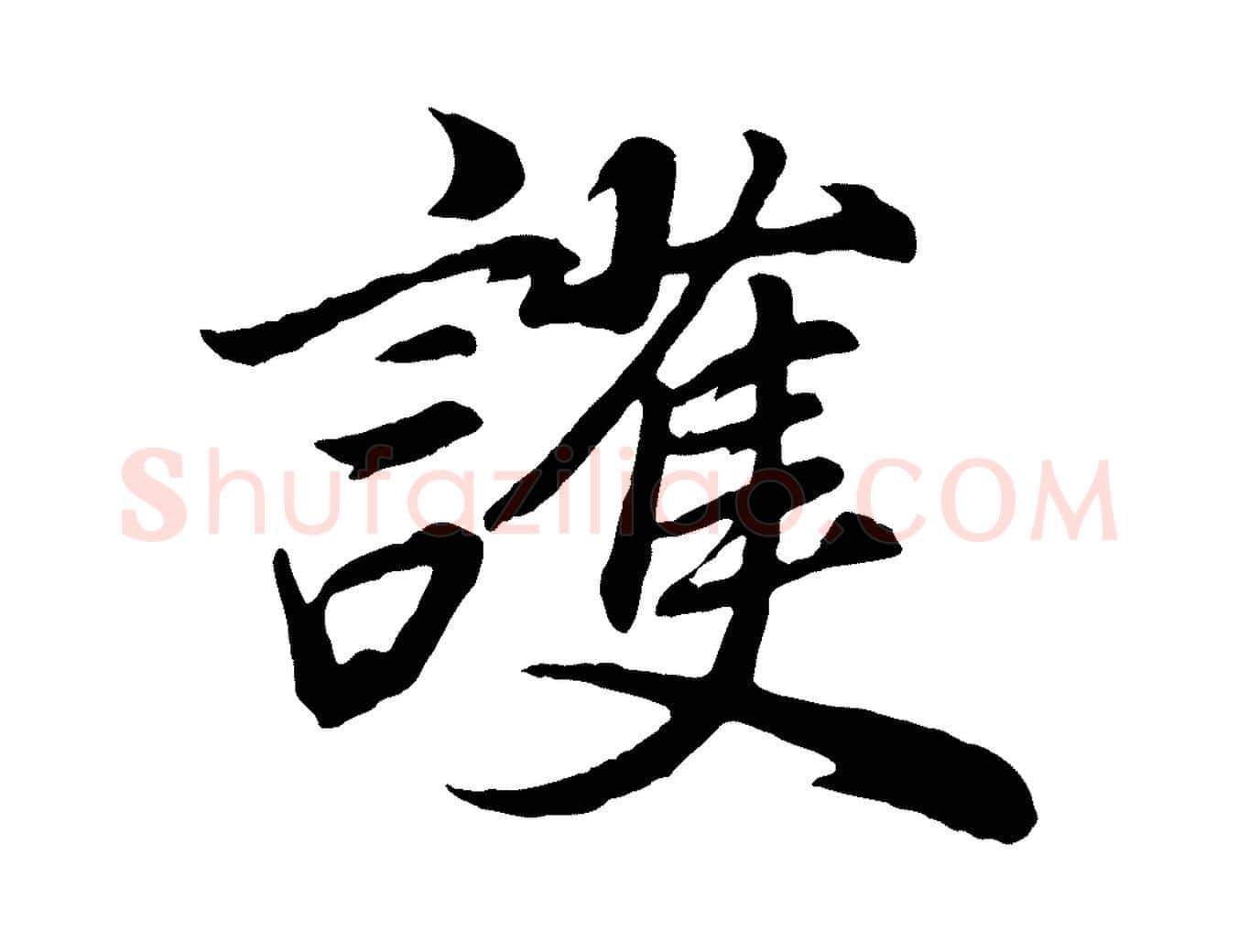 護毛笔行书写法,摘自明代董其昌龙神感应记