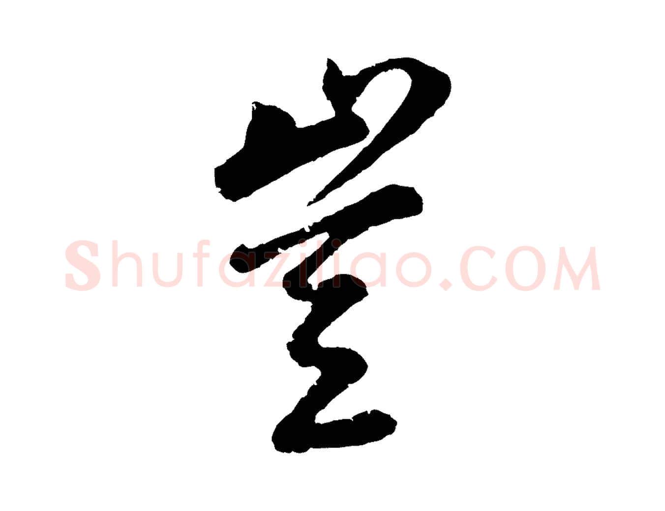 豈毛笔行书写法,摘自明代董其昌龙神感应记
