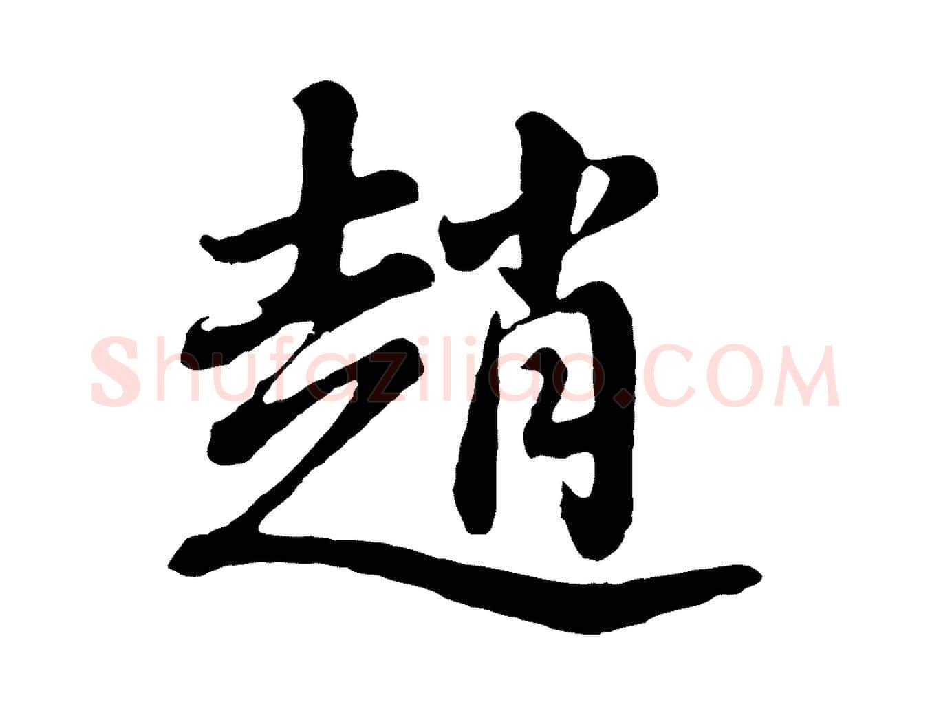 趙毛笔行书写法,摘自明代董其昌龙神感应记