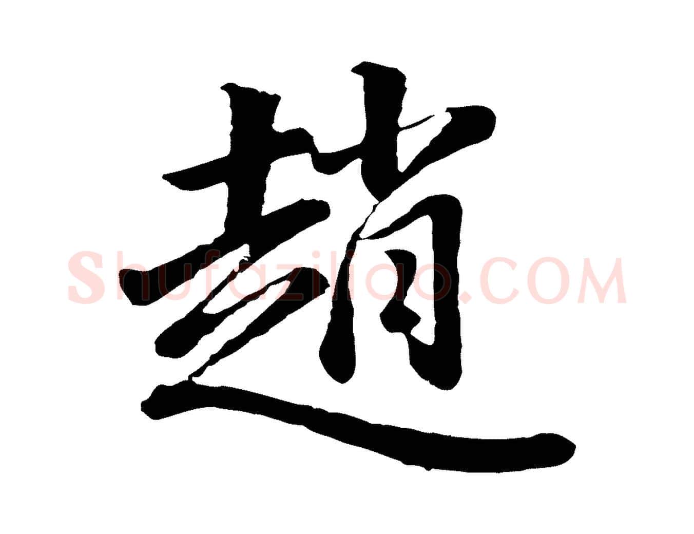 趙毛笔行书写法,摘自明代董其昌龙神感应记