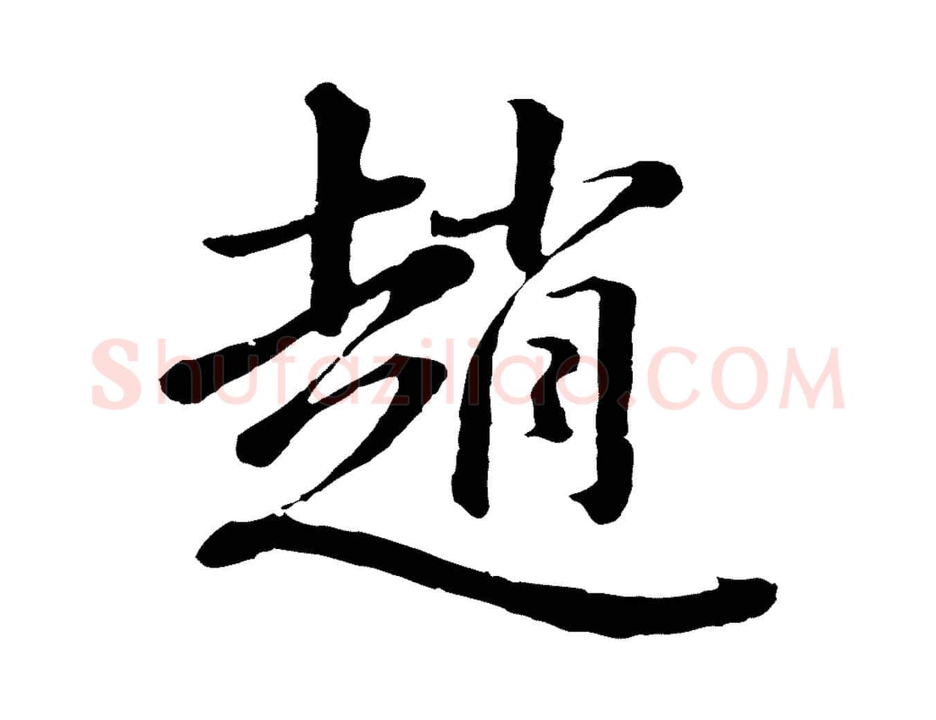 趙毛笔行书写法,摘自明代董其昌龙神感应记