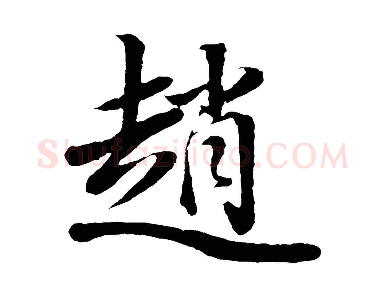 趙毛笔行书写法,摘自明代董其昌龙神感应记
