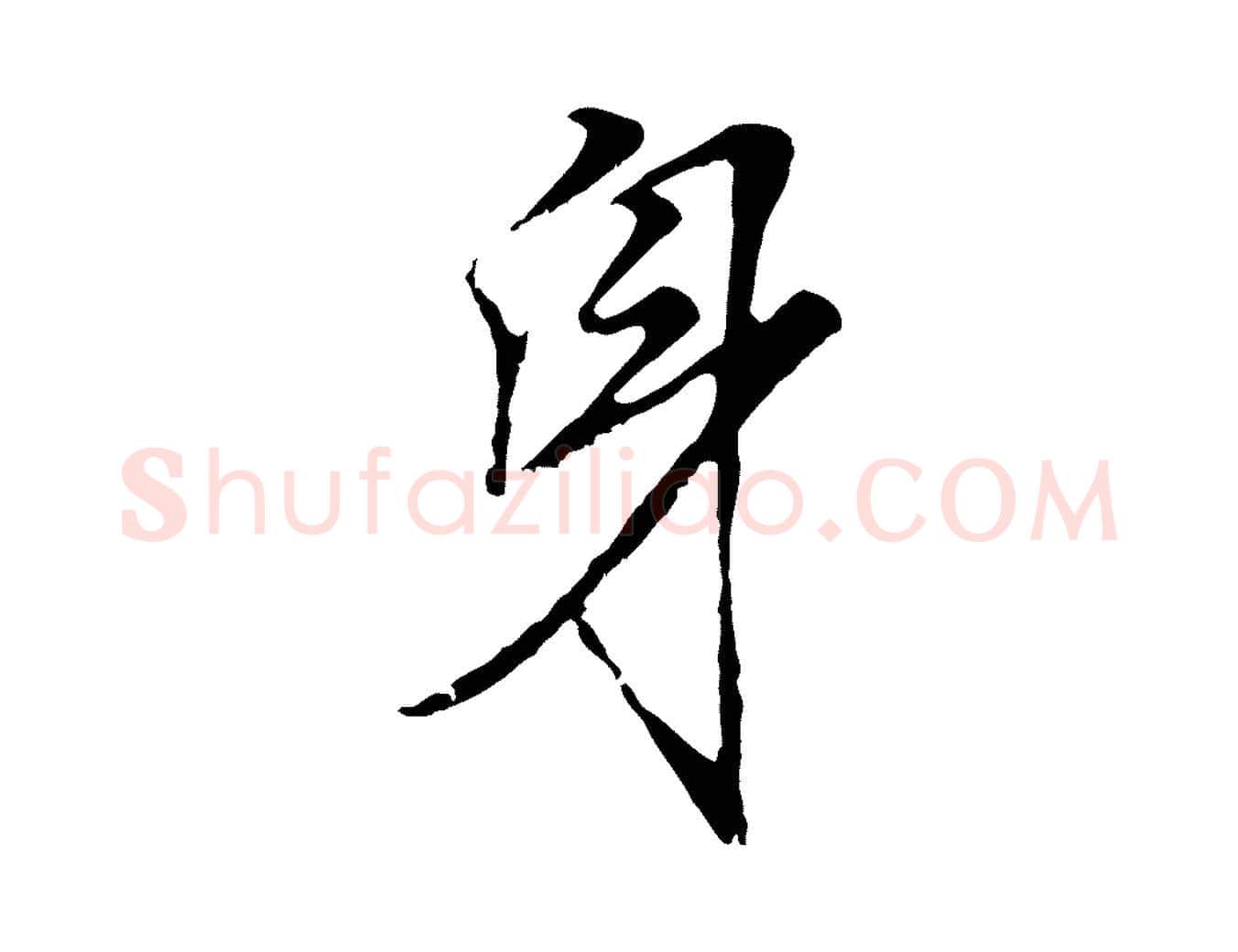 身毛笔行书写法,摘自明代董其昌龙神感应记